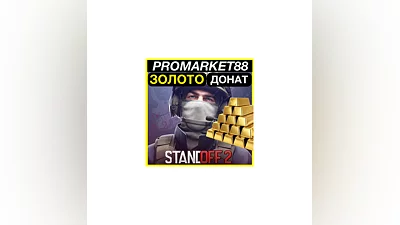 Standoff 2 ЗОЛОТО + ПРОПУСК ПОПОЛНИТЬ СТЕНДОФФ 2 ДОНАТ