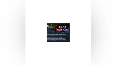 ОПГ: Clan Wars   АВТОДОСТАВКА STEAM РОССИЯ