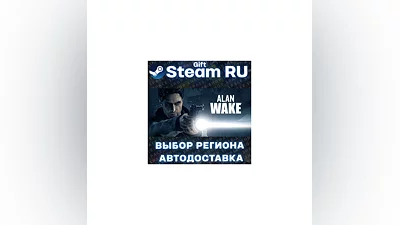 Alan Wake +ВЫБОР РЕГИОНА · STEAM RU · АВТОДОСТАВКА
