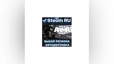 Arma 3 +ВЫБОР РЕГИОНА · STEAM RU · АВТОДОСТАВКА