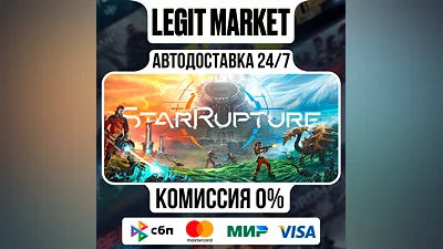 StarRupture / Steam АВТО / МИР