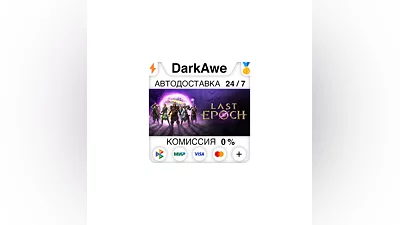 Last Epoch +ВЫБОР STEAM•RU  ️АВТОДОСТАВКА  0%