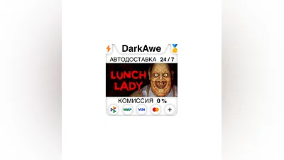 Lunch Lady STEAM•RU  ️АВТОДОСТАВКА  0%