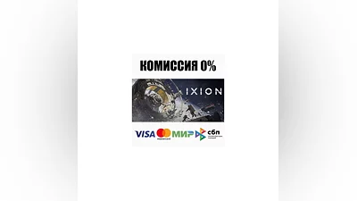 IXION +ВЫБОР STEAM•RU  ️АВТОДОСТАВКА  0%