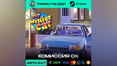 MY WINTER CAR STEAM RU+МИР АВТО 24/7