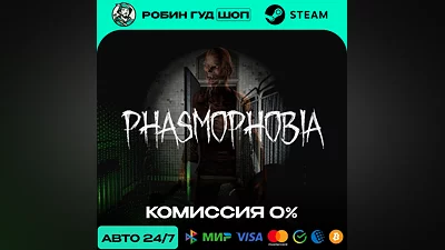PHASMOPHOBIA STEAM RU+МИР АВТО 24/7