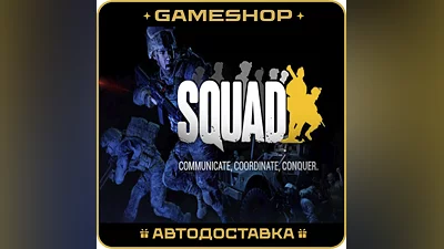Squad RU-KZ-UA-СНГ АВТОДОСТАВКА 24/7