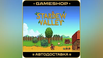 Stardew Valley RU-KZ-UA-СНГ АВТОДОСТАВКА 24/7