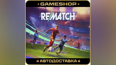 REMATCH RU-KZ-UA-СНГ АВТОДОСТАВКА 24/7