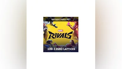 24/7 ПОПОЛНЕНИЕ Марвел Райвалс Lattices MARVEL RIVALS