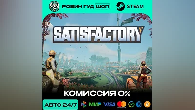 SATISFACTORY STEAM RU+МИР АВТО 24/7
