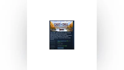 Cast n Chill АВТОДОСТАВКА STEAM РОССИЯ