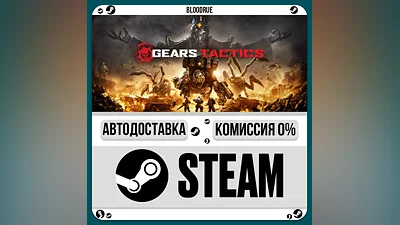 Gears Tactics ️+ВЫБОР STEAM•RU 0% АВТО