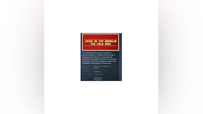 Кризис в Кремле: Холодная война АВТОДОСТАВКА STEAM