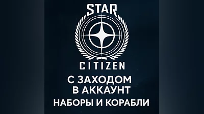 РоссияМИР Star Citizen: Любой набор/Корабль ДОНАТ