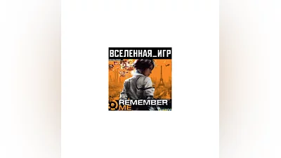 Remember Me (РФ/СНГ) STEAM КЛЮЧ