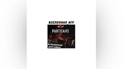 Partisans 1941 (Партизаны 1941) (РФ/СНГ) STEAM КЛЮЧ
