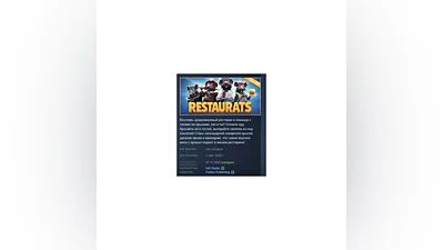 Restaurats АВТОДОСТАВКА STEAM РОССИЯ