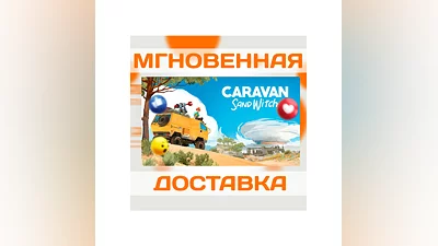 CARAVAN SANDWITCH  STEAM  КЛЮЧ