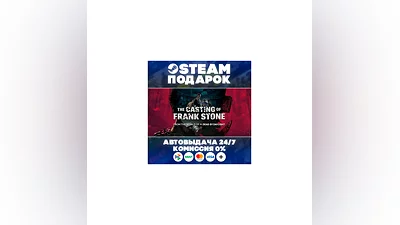 The Casting of Frank Stone/МИР/АВТО