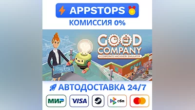 Good Company Steam Gift   АВТОВЫДАЧА   ВСЕ РЕГИОНЫ