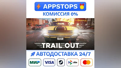 ️ TRAIL OUT Steam Gift   АВТОВЫДАЧА   ВСЕ РЕГИОНЫ