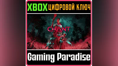 THE CHANT XBOX X|S КЛЮЧ