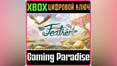 FEATHER XBOX ONE/X|S КЛЮЧ