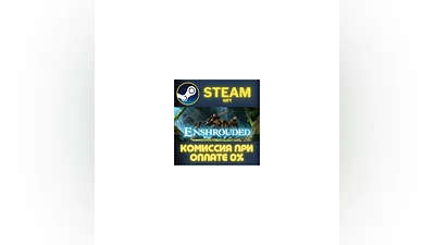 Enshrouded СТИМ ПК ГИФТ