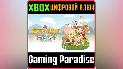STORY OF SEASONS: FRIENDS OF MINERAL TOWN XBOX КЛЮЧ