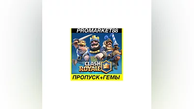 ВСЕ СТРАНЫ CLASH ROYALE ПРОПУСК + ГЕМЫ КЛЕШ РОЯЛЬ ДОНАТ