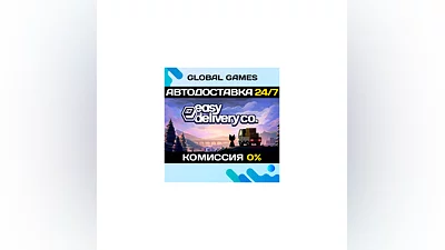 Easy Delivery Co. STEAM GIFT  АВТОДОСТАВКА