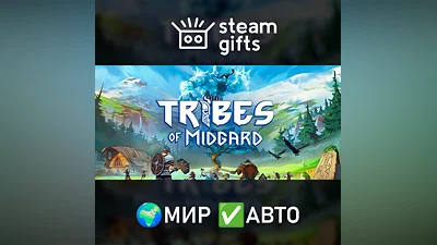 Tribes of Midgard МИР АВТО