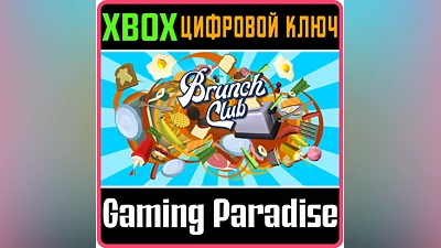 BRUNCH CLUB XBOX ONE/X|S КЛЮЧ