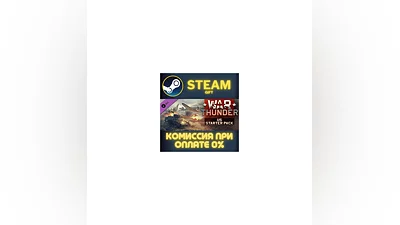 War Thunder - US Starter Pack СТИМ ПК ГИФТ АВТОДОСТАВКА
