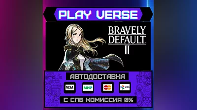 BRAVELY DEFAULT II  АВТОВЫДАЧА  STEAM GIFT