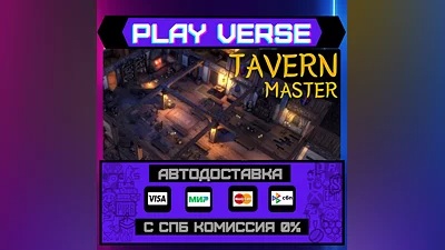 Tavern Master  АВТОВЫДАЧА  STEAM GIFT