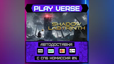 Shadow Labyrinth  АВТОВЫДАЧА  STEAM GIFT