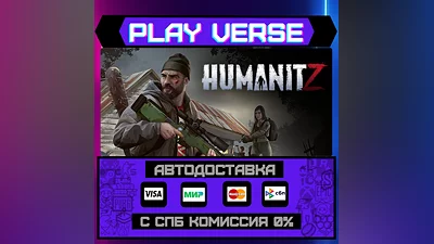 HumanitZ  АВТОВЫДАЧА  STEAM GIFT