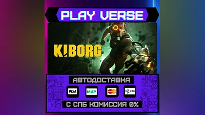 KIBORG  АВТОВЫДАЧА  STEAM GIFT