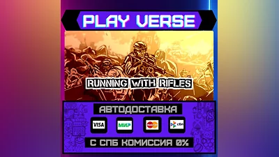 RUNNING WITH RIFLES  АВТОВЫДАЧА  STEAM GIFT