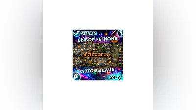 Factorio — Подарок Steam | 24/7