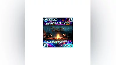 Valheim — Подарок Steam | 24/7