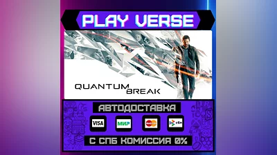 Quantum Break  АВТОВЫДАЧА  STEAM GIFT