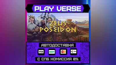 Zeus + Poseidon  АВТОВЫДАЧА  STEAM GIFT