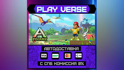 PixARK  АВТОВЫДАЧА  STEAM GIFT