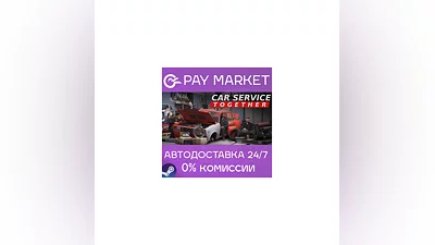 ️Car Service Together | АВТОДОСТАВКА [Россия Steam Gift]