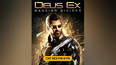 Deus Ex: Mankind Divided (СНГ, кроме РФ и РБ) (СНГ (кроме России и Белоруссии))