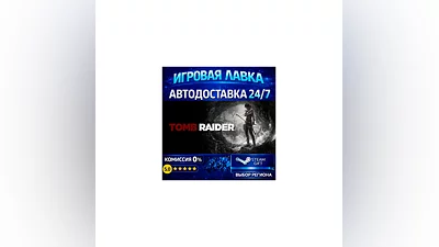 Tomb Raider | Steam Gift | АВТО