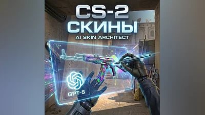 CS2 SKIN ARCHITECT: Твой скин в Мастерской за 5 минут [GPT-5 Edition]
